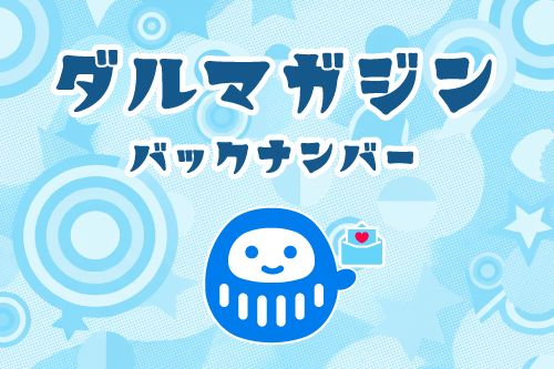 ダルマガジンバックナンバー
